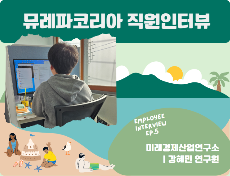  직원인터뷰 : 미래산업경제연구소 강혜민 연구원 ｜뮤레파코리아