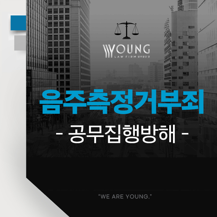 음주<b>측정</b>불응 경찰 <b>공무원</b> 폭행, 공무집행방해죄 혐의까지 받게... 
