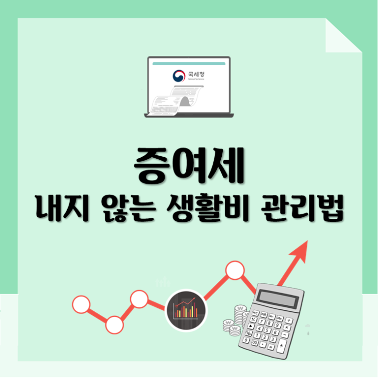  증여세, 내지 않는 생활비 관리법