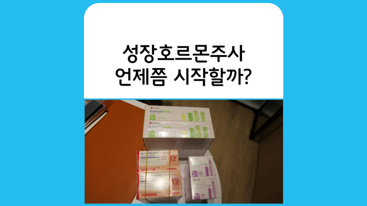  광교성장클리닉(광교중앙역, 상현역) 성장호르몬주사시기와 부작용