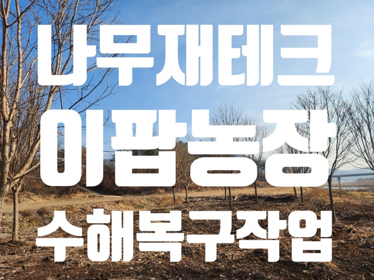 의성 나무재테크 이팝나무 농장 <b>수해복구</b> 평탄화 작업