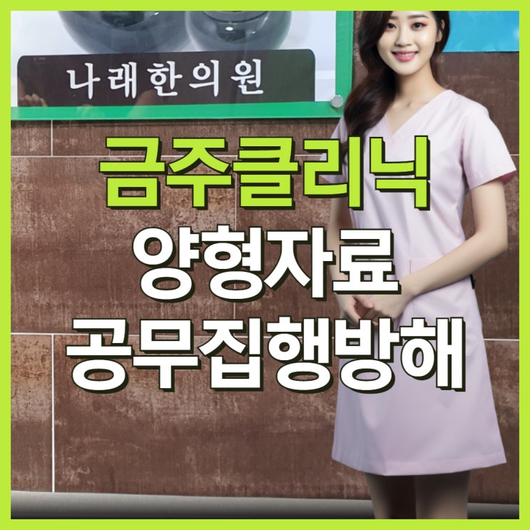  금주클리닉 확인서 양형자료 시리즈 공무집행방해
