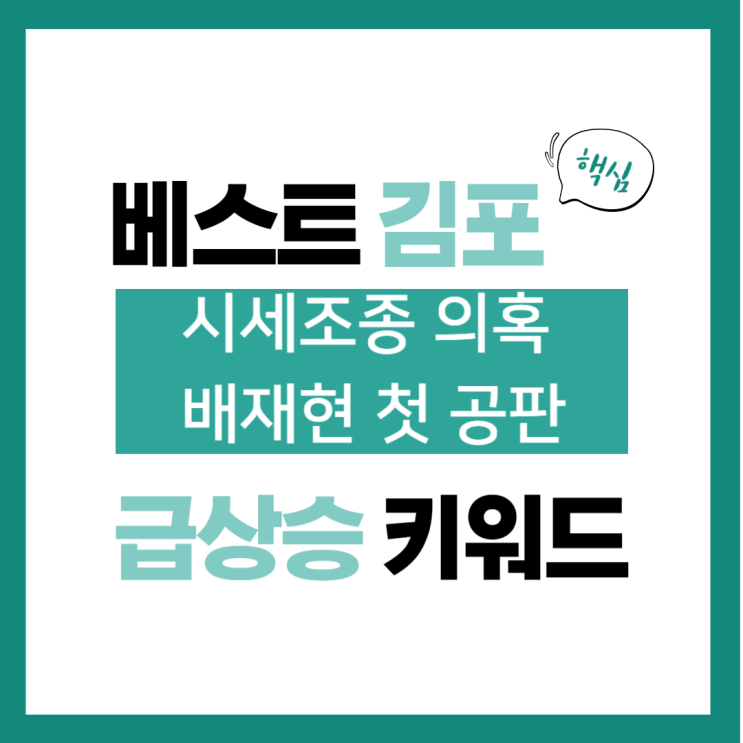 2023년 12월 13일(수) 급상승 키워드, <b>시세조종</b> 의혹 <b>배재현</b>... 