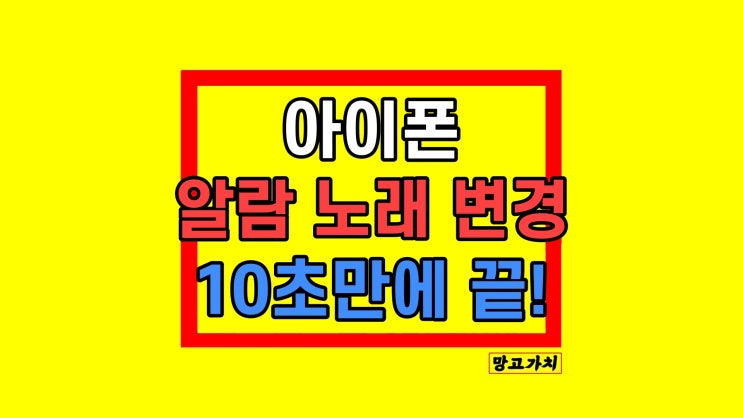 아이폰 알람 소리 노래 변경하기 아이폰 알람 소리 노래 변경하기