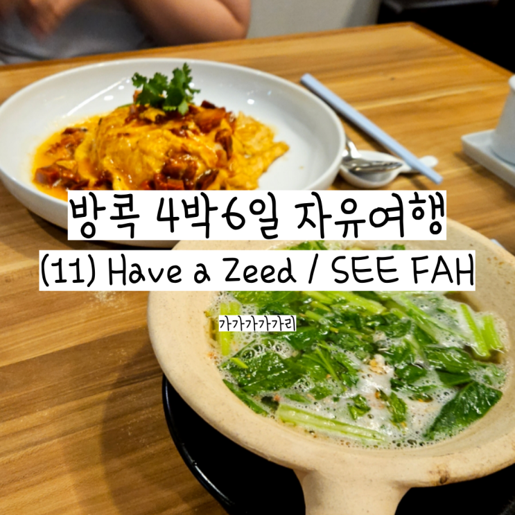  방콕 터미널21 음식점 Have a zeed, SEE FAH 가격, 메뉴 후기