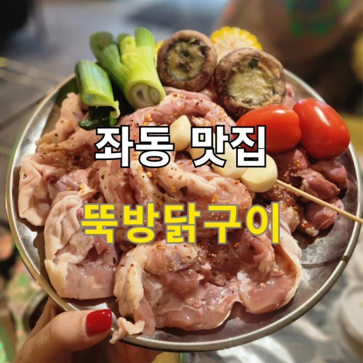  해운대 장산 맛집 뚝방닭구이 장산점