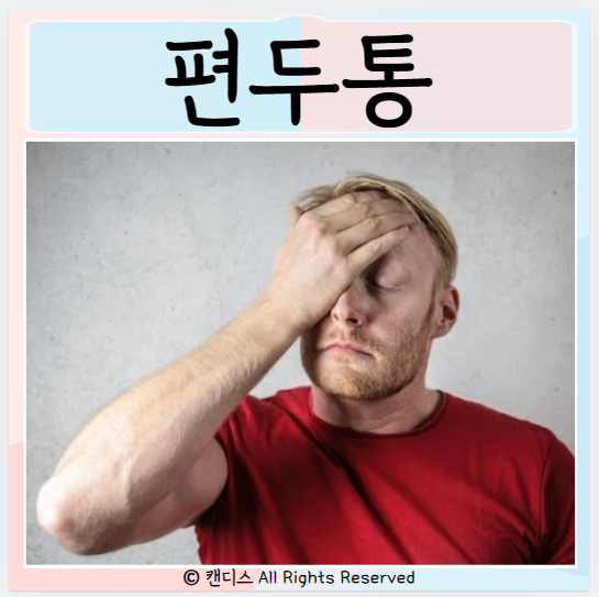 편두통 심할때 두통있을때 원인 증상 통증 완화방법