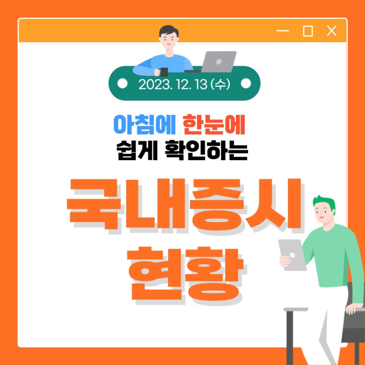  2023년 12월 13일(수) 주요 증시 이슈 및 스케줄 (FOMC를 기달리면서 조심스럽게 가는 시장)