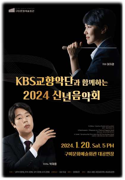 KBS교향악단과 함께하는 2024 신년음악회 구미 티켓오픈 예매방법