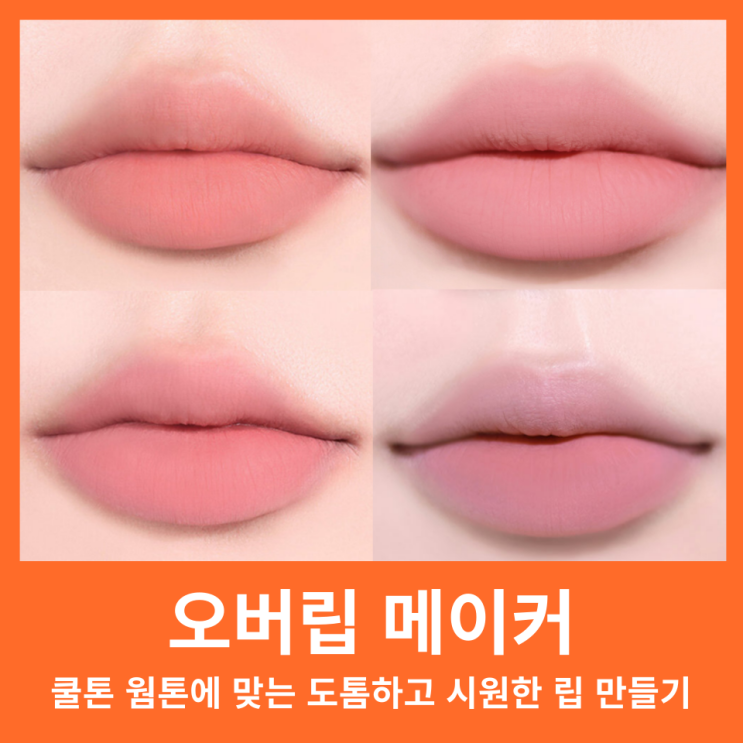  올리브영 립라이너 립펜슬 쿨톤 웜톤 추천 컬러그램 올인원 오버립 메이커
