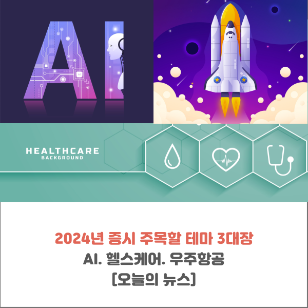  2024년 증시 주목할 테마 3대장 'AI. 헬스케어. 우주항공' [오늘의 뉴스]