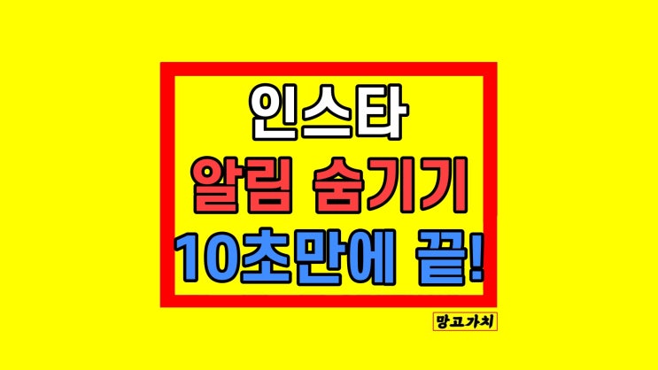 인스타 알림 숨기기 일시 중단 방법 인스타 알림 숨기기 일시 중단 방법