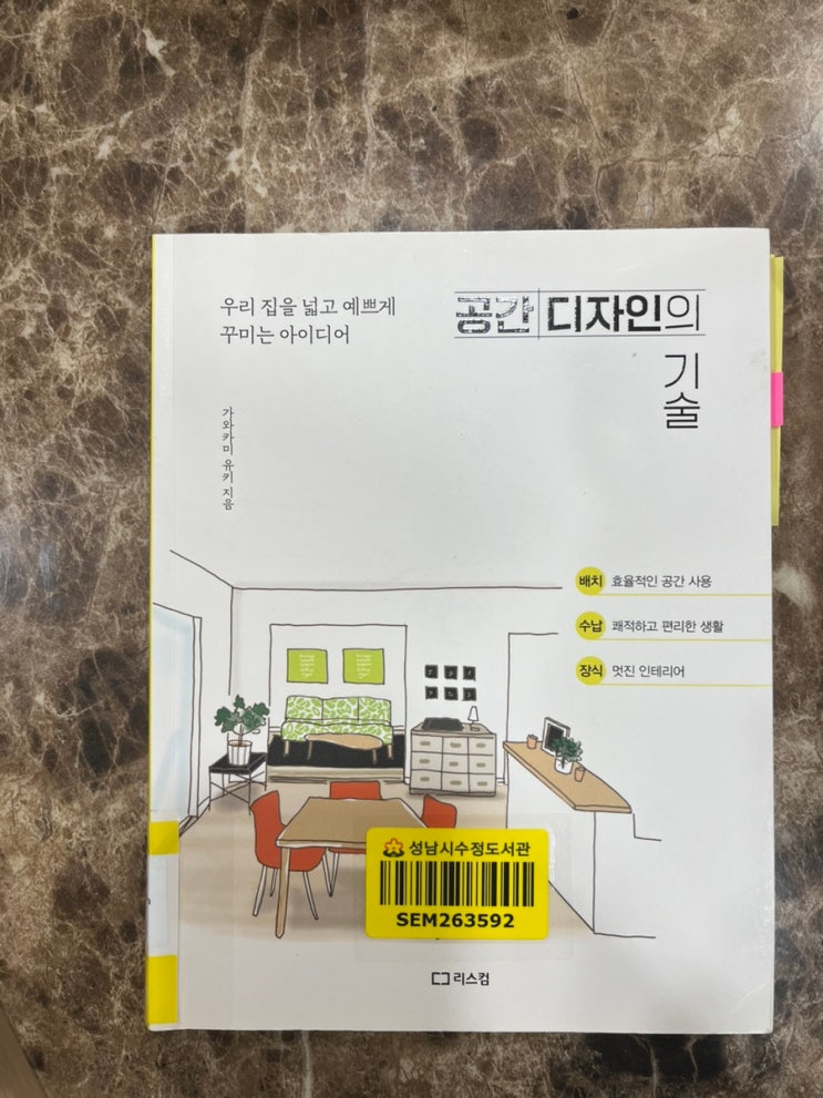 공간 디자인의 기술(가와카미 유키), 딱 1년만 옷 안 사고 살아보기(임다혜). 공간 디자인의 기술(가와카미 유키), 딱 1년만 옷 안 사고 살아보기(임다혜).