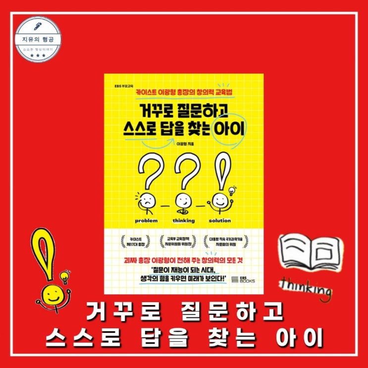  거꾸로 질문하고 스스로 답을 찾는 아이ㅣ카이스트 총장 이광형 책 교육 관련 도서