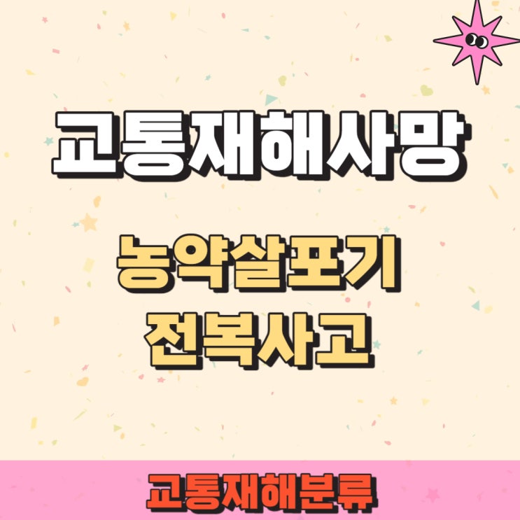  과수원 농약살포기 전복사망사고(후유장해)일반재해사망만 수령후 교통재해사망보험금 추가 처리사례!!