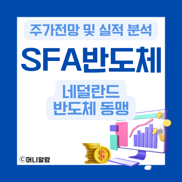 SFA반도체 주가 전망 및 실적 분석 (ft. <b>네덜란드 반도체</b> 동맹)