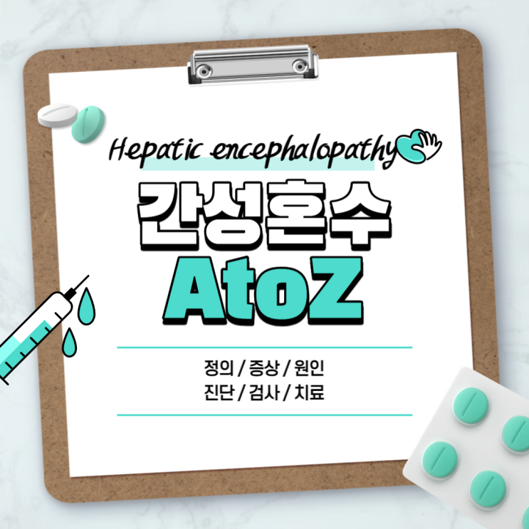  간성혼수 A to Z 【#간성뇌증 #증상 #원인 #진단 #검사 #치료 #간경화 #관장 #간암 #간호 #듀락칸 #반혼수】