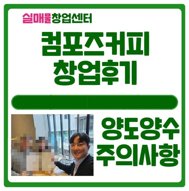 컴포즈커피 양도양수 창업후기 (권리금계약 및 절차) 컴포즈커피 양도양수 창업후기 (권리금계약 및 절차)