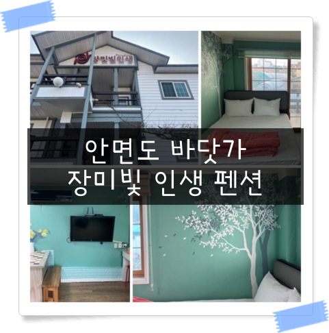  안면도 바닷가 꽃지해수욕장펜션 장밋빛 인생 펜션