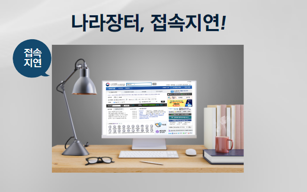  나라장터 접속 지연 및 서비스 정상화 알림, 입찰 마감 집중