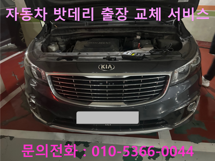 건등리 카니발 배터리 교체 자동차 밧데리 방전 출장 교환 건등리 카니발 배터리 교체 자동차 밧데리 방전 출장 교환