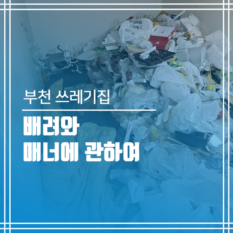  부천 쓰레기집청소 배려와 매너에 관하여