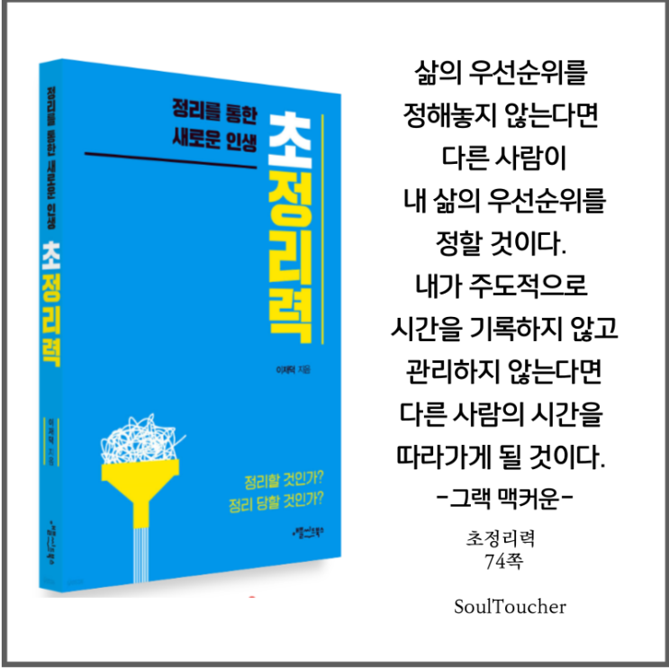#『초정리력』:내시간의주인이되라 #『초정리력』:내시간의주인이되라
