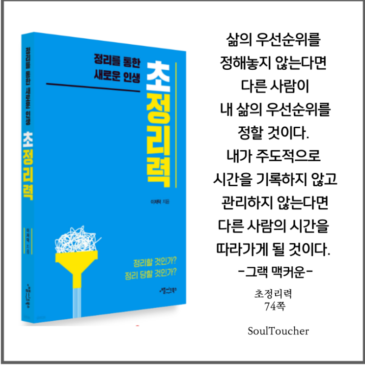 #『초정리력』:내시간의주인이되라