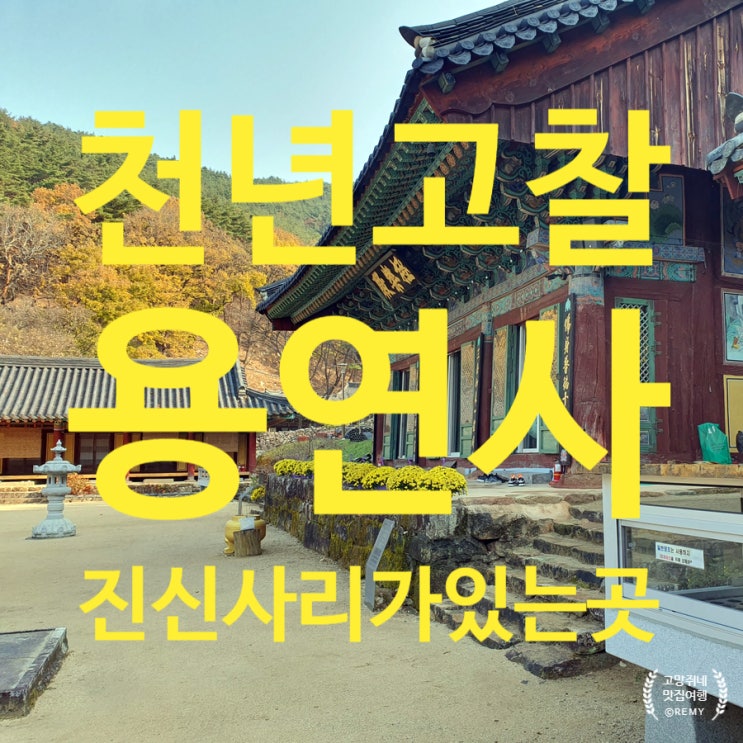  대구 달성군 천년의 역사를 자랑하는 용연사.