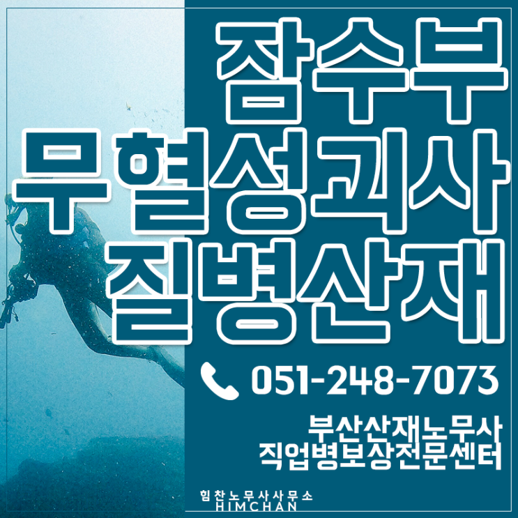  부산산재노무사 무혈성괴사 잠수병으로 신청부터 보상까지