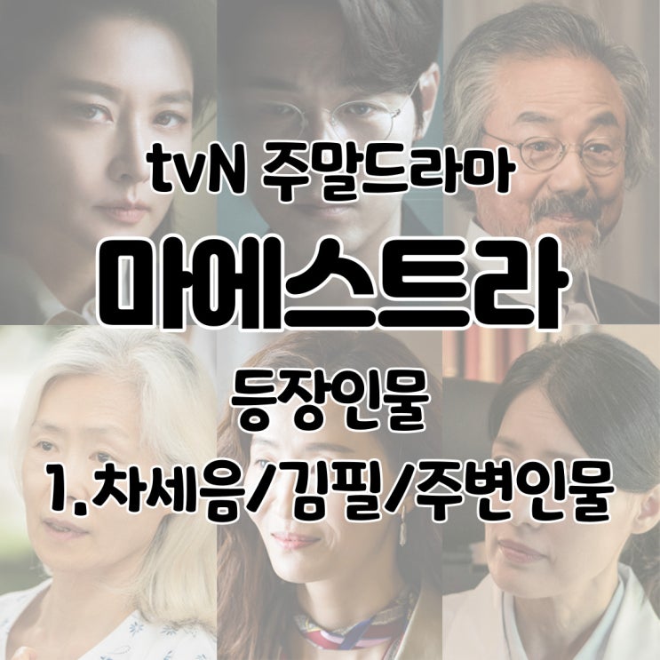  마에스트라 등장인물 관계도 차세음 김필 차기백 배정화 이혜정 우영선 - 1.차세음/김필/주변인물