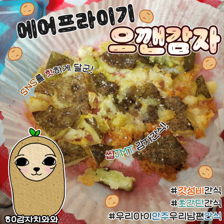  에어프라이기 으깬감자구이 초간단 납작감자 해쉬브라운 아이간식 만들기