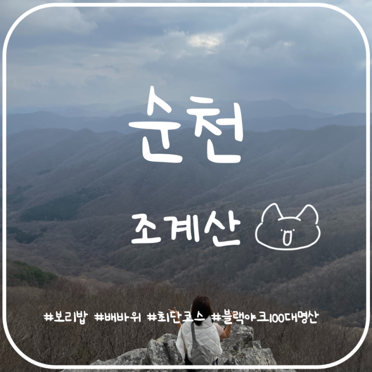 블랙야크100대명산 조계산 등산코스 조계산 최단코스 블랙야크100대명산 조계산 등산코스 조계산 최단코스