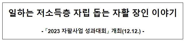 일하는 저소득층 자립 돕는 자활 장인 이야기 일하는 저소득층 자립 돕는 자활 장인 이야기
