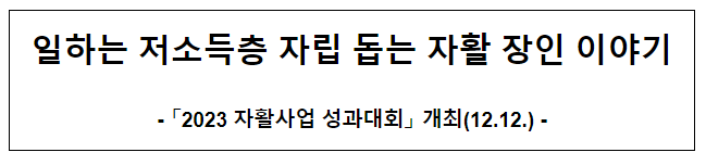 일하는 저소득층 자립 돕는 자활 장인 이야기