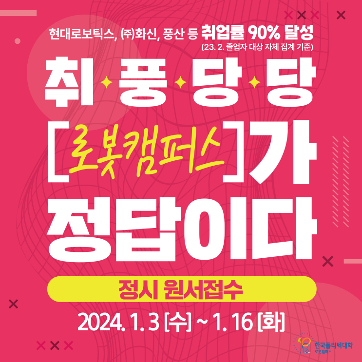  한국폴리텍대학 로봇캠퍼스 2024학년도 신입생 모집 <정시>