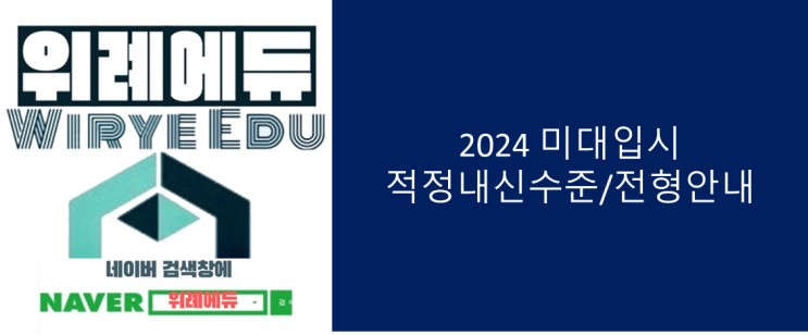  2024 미대입시 적정내신/전형 아내
