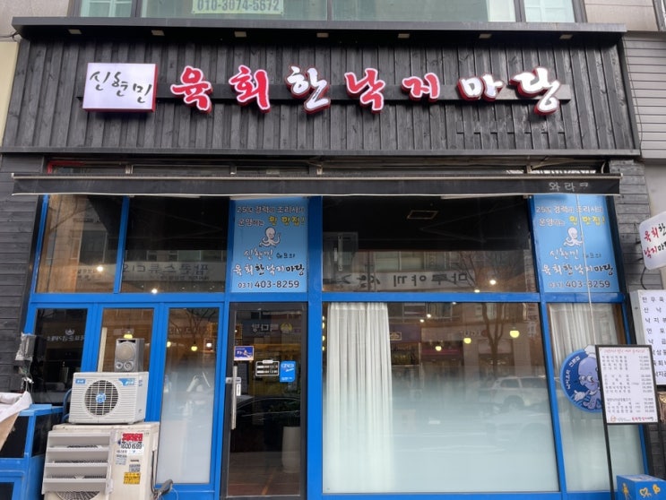 [안산 고잔동] '신현민 육회한 낙지마당' 매콤한 낙지볶음 맛집