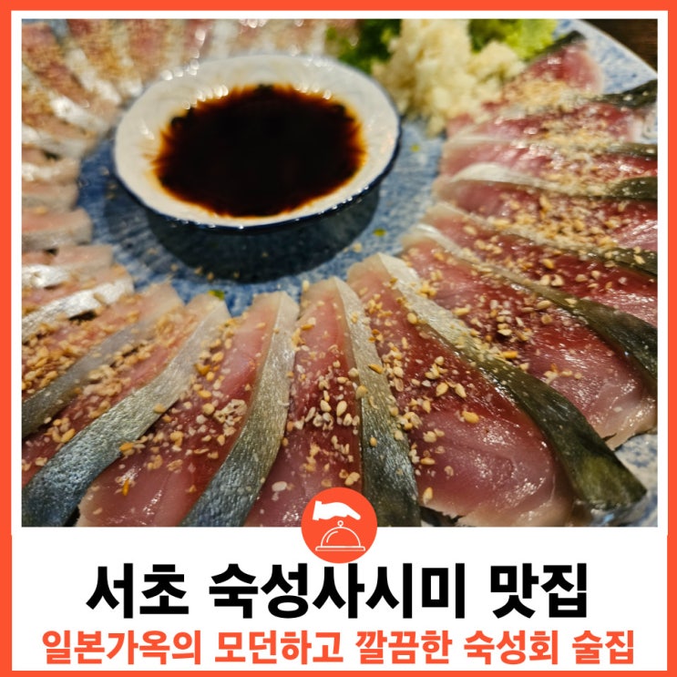  남부터미널맛집 숙성사시미 맛집 이자카야호주