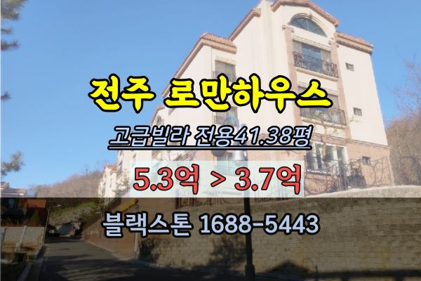  전주 로만하우스 경매 완산구 고급빌라 3억대 최저가