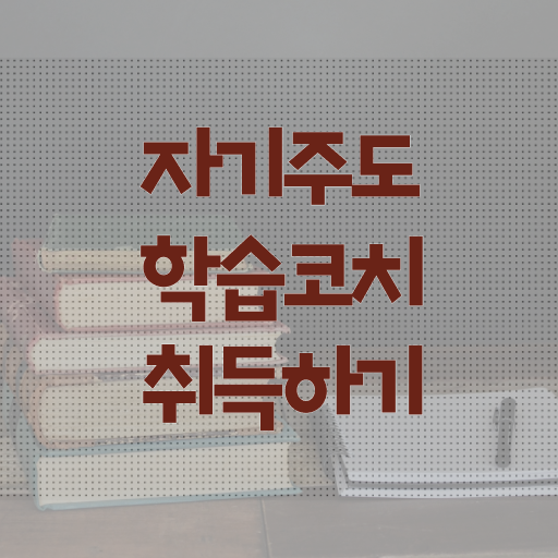  자기주도학습코칭 자격증 시험 살펴보아요 !!!
