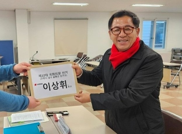 포항<b>총선</b> 남구 울릉 국회의원 이상휘 국민의힘 <b>예비후보등록</b>