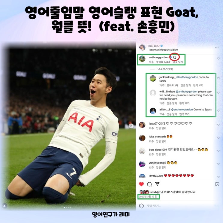 영어줄임말 영어슬랭 표현 Goat, 월클 뜻!  (feat. 손흥민)