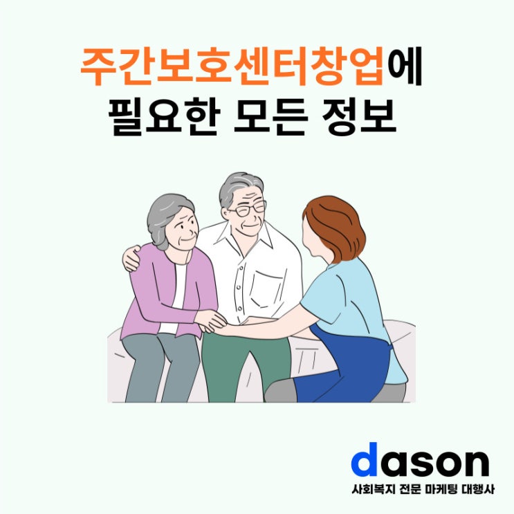  주간보호센터창업에 필요한 모든 정보를 알려드립니다.