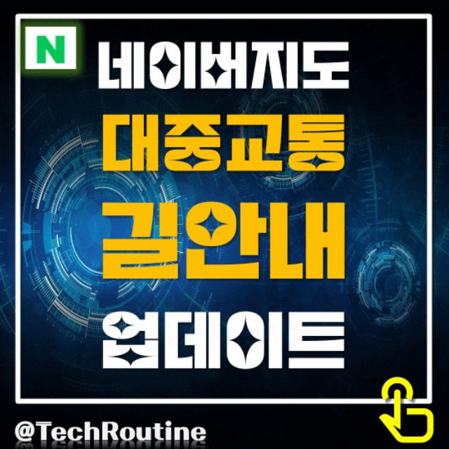  네이버 지도 대중교통 길 안내 서비스 업데이트 및 실행 방법 (음성 안내)