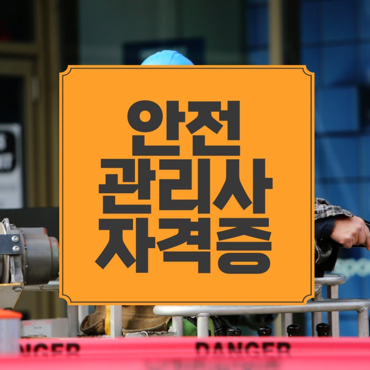 생활 안전관리사 자격증 취득방법 (+강의, 수업내용) 생활 안전관리사 자격증 취득방법 (+강의, 수업내용)