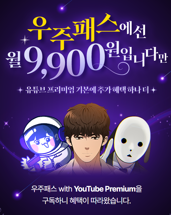 유튜브 프리미엄 요금 인상!(우주 패스로 대피&추가 혜택&인도 터키 이민 그만!)