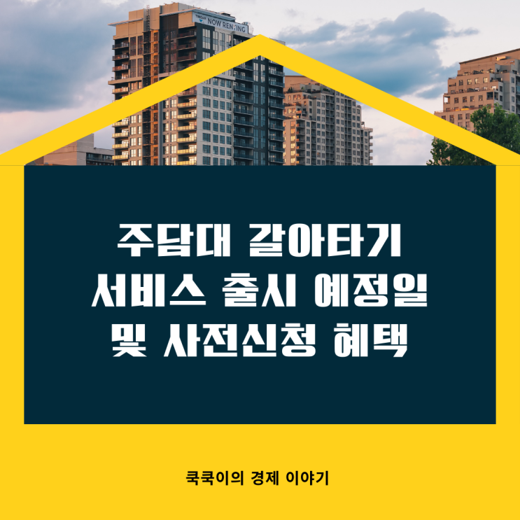  주담대 대환대출 갈아타기 서비스 출시 예정일 및 사전신청 혜택 정리