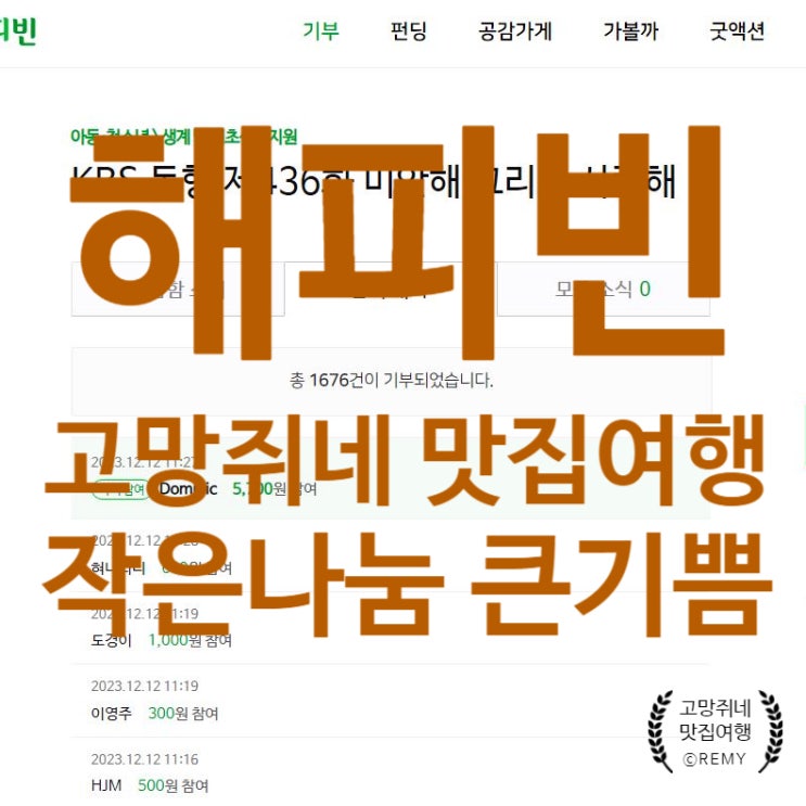 12월 해피빈 기부 내역 공개