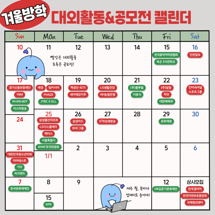  겨울방학 계획 아직 세우지 않았다면? 방학에 하면 좋을 대외활동, 공모전 모아놓은 캘린더 확인하고 갓생 준비하자